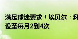 满足球迷要求！埃贝尔：拜仁公开训练课将增设至每月2到4次