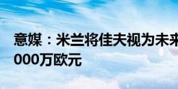 意媒：米兰将佳夫视为未来关键一员，要价4000万欧元