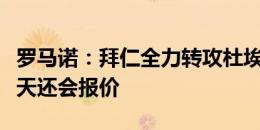 罗马诺：拜仁全力转攻杜埃，巴黎预计未来几天还会报价