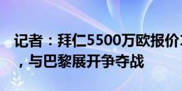 记者：拜仁5500万欧报价19岁雷恩前锋杜埃，与巴黎展开争夺战