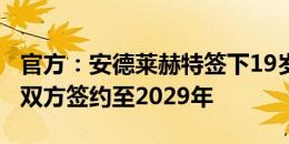 官方：安德莱赫特签下19岁米兰中卫西米奇，双方签约至2029年