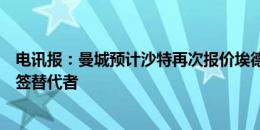 电讯报：曼城预计沙特再次报价埃德森，若球员离队将考虑签替代者