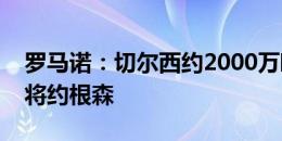 罗马诺：切尔西约2000万欧首次报价黄潜门将约根森