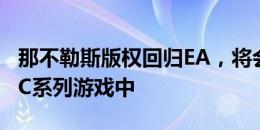 那不勒斯版权回归EA，将会出现在新发售的FC系列游戏中