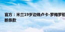 官方：米兰19岁边锋卢卡-罗梅罗租借阿拉维斯，合同含买断条款