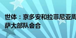 世体：京多安和拉菲尼亚周末直接在美国和巴萨大部队会合