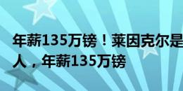 年薪135万镑！莱因克尔是BBC薪资最高主持人，年薪135万镑