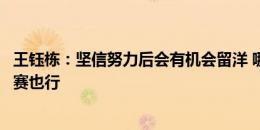 王钰栋：坚信努力后会有机会留洋 哪怕去五大联赛的次级联赛也行