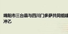 绵阳市三台县与四川门多萨共同组建门多萨足球队 力争两年冲乙