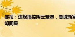 邮报：违规指控阴云笼罩，曼城新赛季降级赔率降到和西汉姆同级