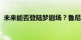 未来能否登陆梦剧场？鲁尼晒长子训练视频