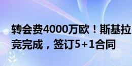 转会费4000万欧！斯基拉：多夫比克转会马竞完成，签订5+1合同