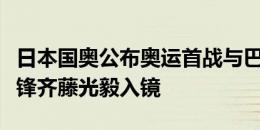 日本国奥公布奥运首战与巴拉圭海报：旅欧前锋齐藤光毅入镜