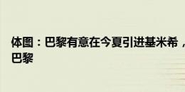 体图：巴黎有意在今夏引进基米希，但球员不想与家人搬去巴黎