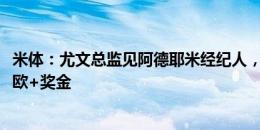 米体：尤文总监见阿德耶米经纪人，多特要价最多达5000万欧+奖金