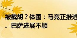 被截胡？体图：马竞正推进签下奥尔莫，拜仁、巴萨进展不顺