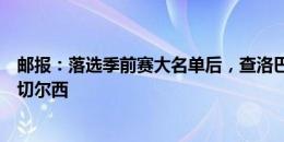 邮报：落选季前赛大名单后，查洛巴认为自己被迫夏窗离开切尔西