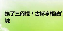 挨了三闷棍！古桥亨梧破门，凯尔特人3-1曼城