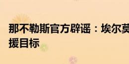 那不勒斯官方辟谣：埃尔莫索并不是我们的引援目标