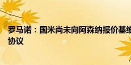 罗马诺：国米尚未向阿森纳报价基维奥尔，也未与球员达成协议