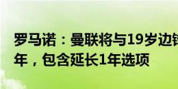 罗马诺：曼联将与19岁边锋马瑟续约至2027年，包含延长1年选项