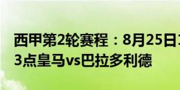 西甲第2轮赛程：8月25日1点巴萨vs毕巴，23点皇马vs巴拉多利德