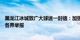 黑龙江冰城致广大球迷一封信：加强俱乐部账号管理，接受各界举报