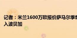 记者：米兰1600万欧报价萨马尔季奇遭拒，乌迪内斯希望加入波贝加