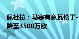 佩杜拉：马赛有意瓦伦丁-卡博尼，国米要价降至3500万欧