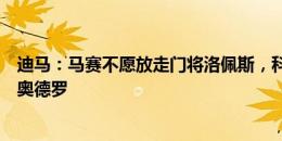 迪马：马赛不愿放走门将洛佩斯，科莫转而引进前国米门将奥德罗