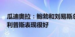 瓜迪奥拉：鲍勃和刘易斯总能展现高水平 菲利普斯表现很好