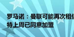 罗马诺：曼联可能再次租借阿姆拉巴特 乌加特上周已同意加盟