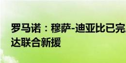 罗马诺：穆萨-迪亚比已完成体检，将成为吉达联合新援