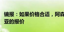 镜报：如果价格合适，阿森纳愿听取对恩凯提亚的报价