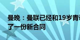 曼晚：曼联已经和19岁青训小将恩尼斯签订了一份新合同