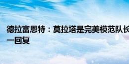 德拉富恩特：莫拉塔是完美模范队长 收到三千封贺信还未一一回复