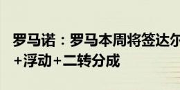 罗马诺：罗马本周将签达尔，转会费400万欧+浮动+二转分成