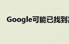 Google可能已找到其iMessage竞争对手