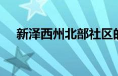 新泽西州北部社区的售价为4000万美元