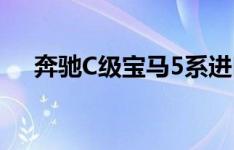 奔驰C级宝马5系进口轿车二手价格下降