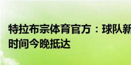 特拉布宗体育官方：球队新援萨维奇将在当地时间今晚抵达