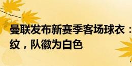 曼联发布新赛季客场球衣：深浅蓝色搭配+暗纹，队徽为白色