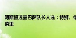 阿斯报透露巴萨队长人选：特狮、德容、阿劳霍、莱万、佩德里