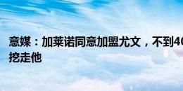 意媒：加莱诺同意加盟尤文，不到4000万欧就可以从波尔图挖走他