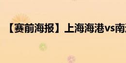 【赛前海报】上海海港vs南通支云 云程发轫