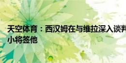 天空体育：西汉姆在与维拉深入谈判杜兰转会，用钱＋18岁小将签他