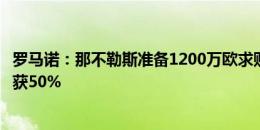 罗马诺：那不勒斯准备1200万欧求购布雷西亚尼尼，米兰将获50%