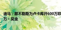 迪马：那不勒斯为卢卡库开600万欧年薪，切尔西要价3500万＋奖金