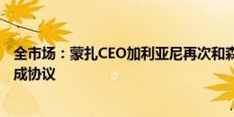 全市场：蒙扎CEO加利亚尼再次和森西经纪人会面，接近达成协议