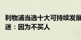 利物浦当选十大可持续发展体育组织之一，球迷：因为不买人